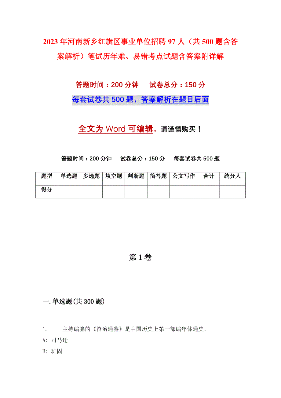 2023年河南新乡红旗区事业单位招聘97人（共500题含答案解析）笔试历年难、易错考点试题含答案附详解_第1页