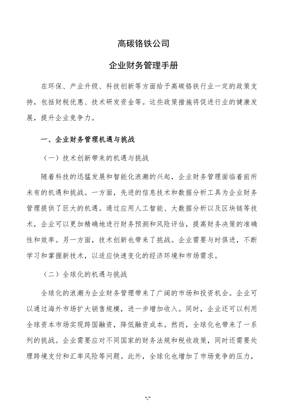 高碳铬铁公司企业财务管理手册（范文模板）_第1页