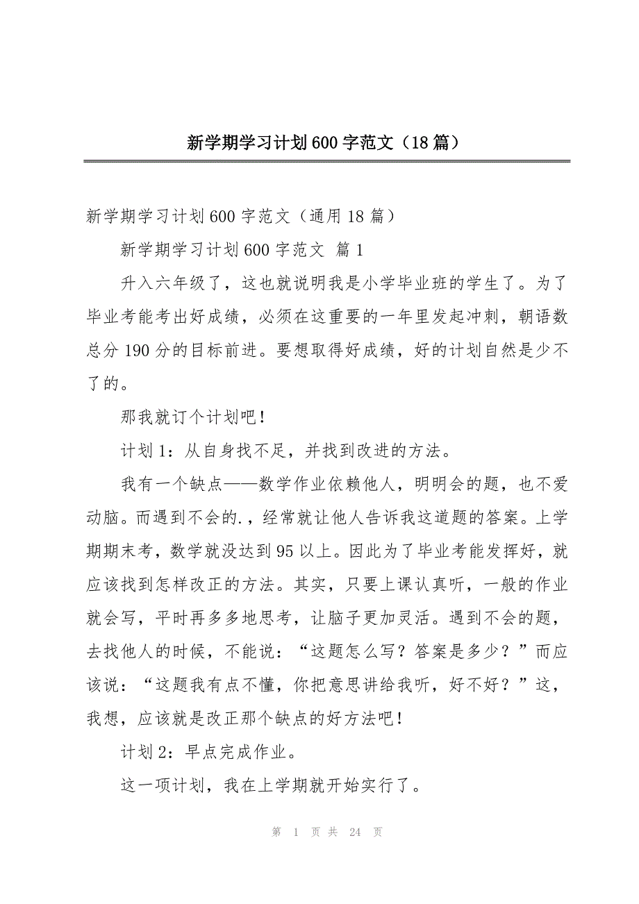 新学期学习计划600字范文（18篇）_第1页