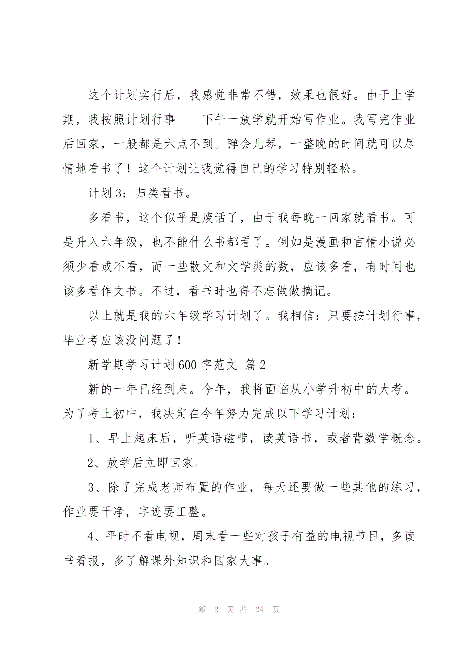 新学期学习计划600字范文（18篇）_第2页