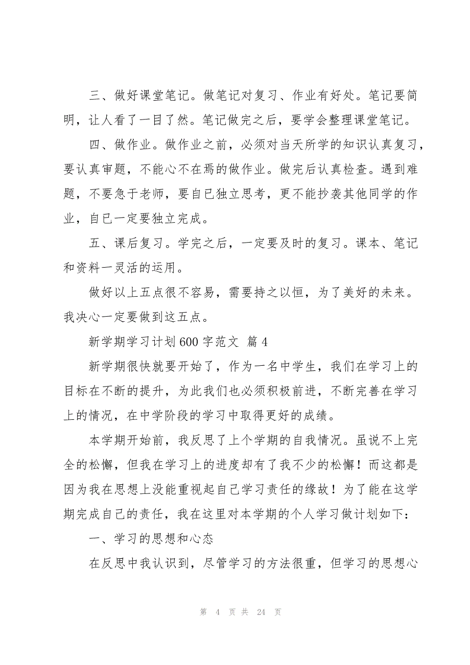 新学期学习计划600字范文（18篇）_第4页