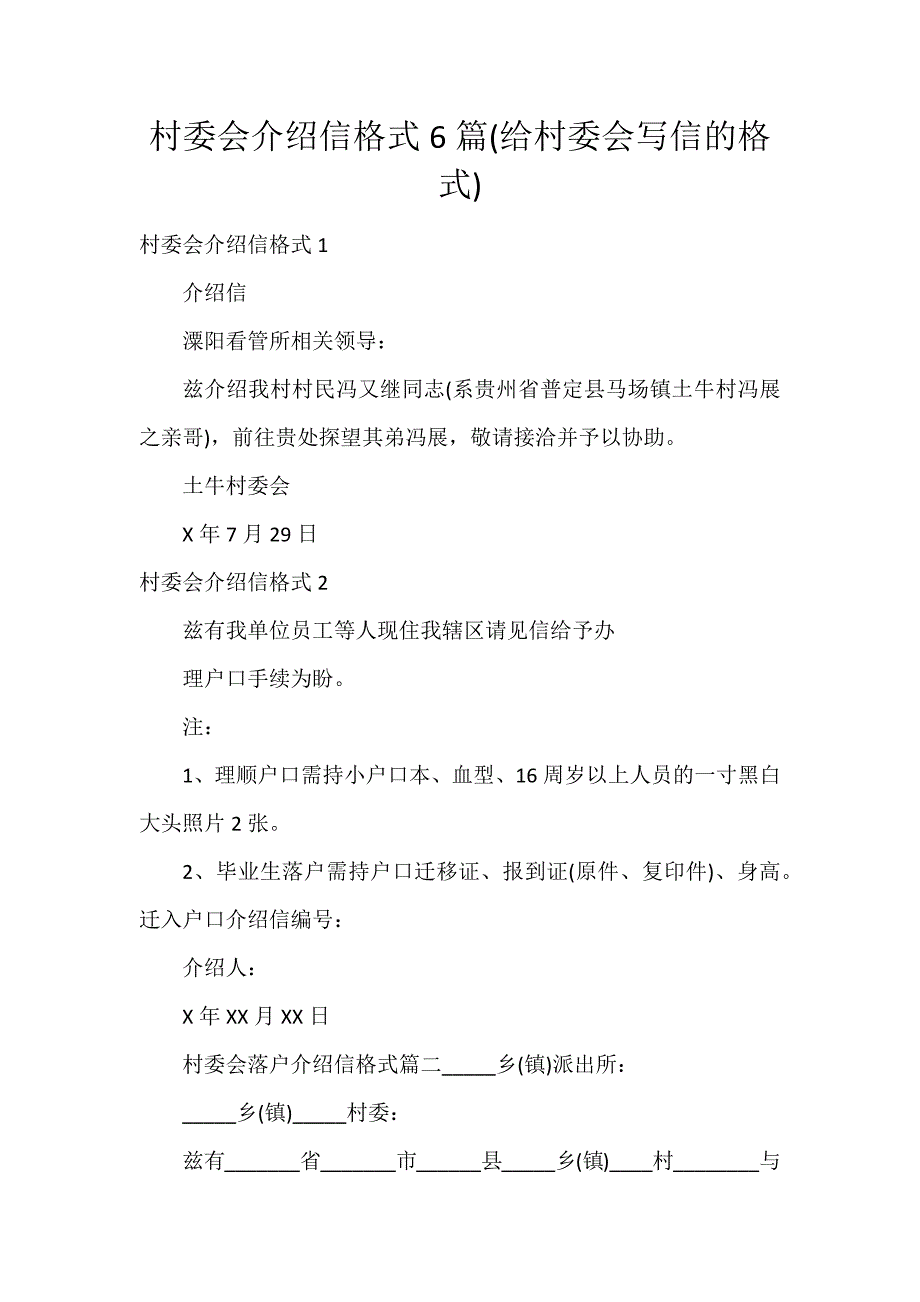 村委会介绍信格式6篇(给村委会写信的格式)_第1页