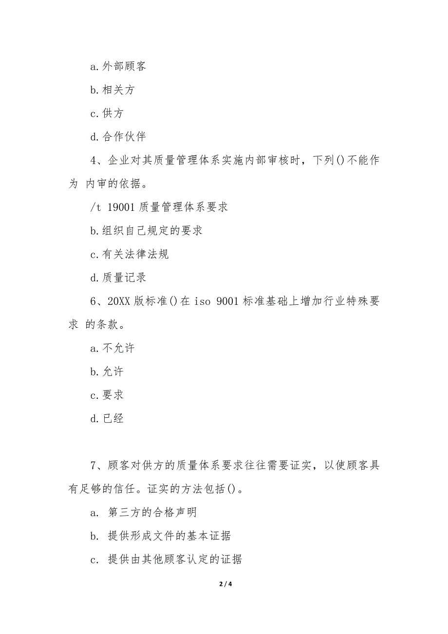 质量工程师中级综合知识提升题答案大全_第2页