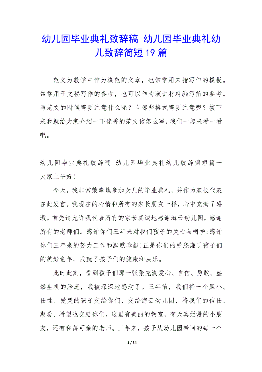 幼儿园毕业典礼致辞稿 幼儿园毕业典礼幼儿致辞简短19篇_第1页