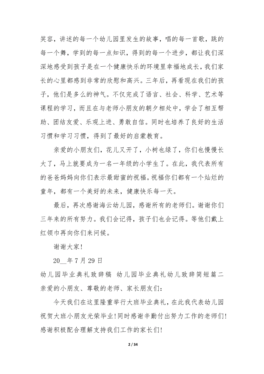 幼儿园毕业典礼致辞稿 幼儿园毕业典礼幼儿致辞简短19篇_第2页