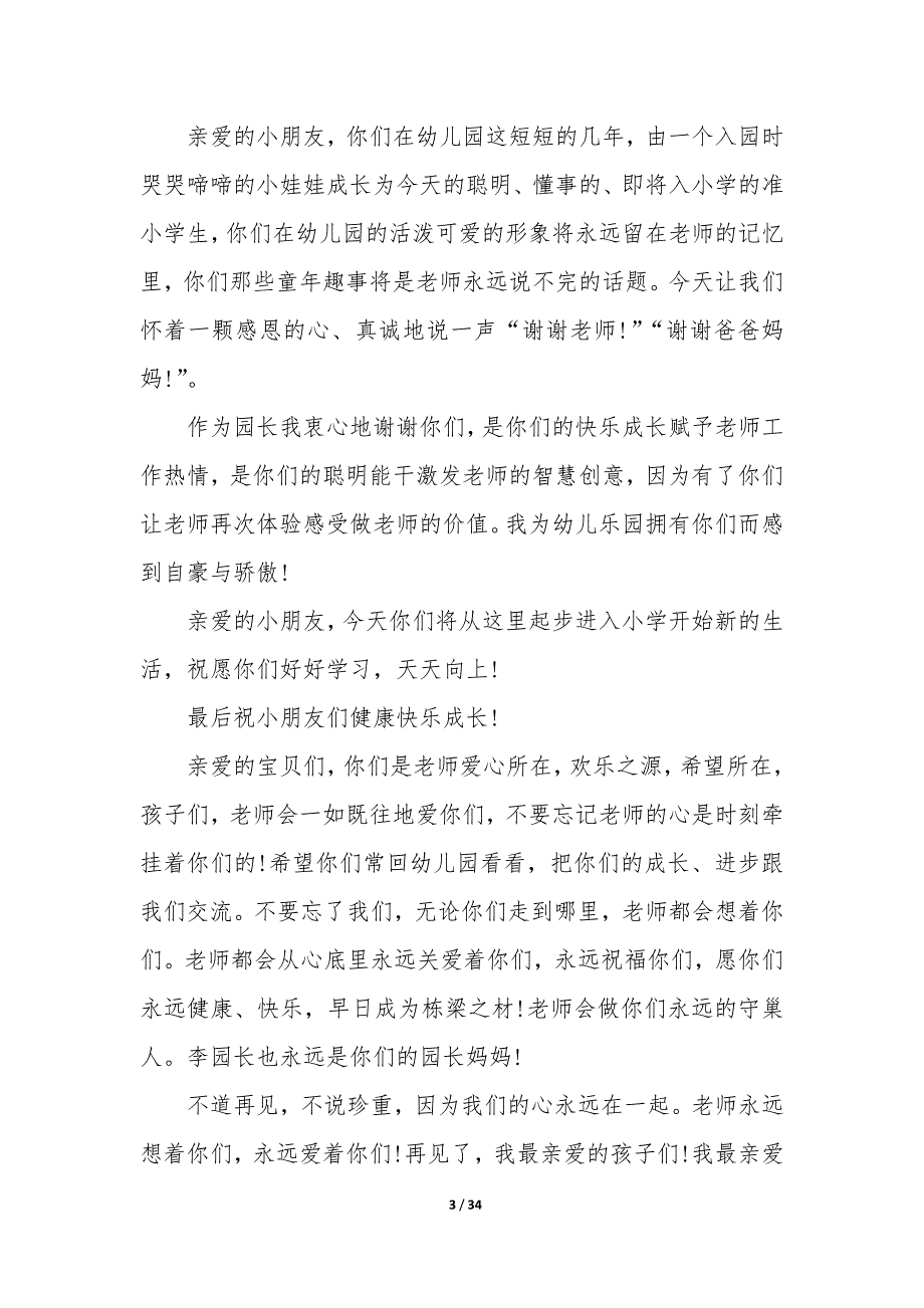 幼儿园毕业典礼致辞稿 幼儿园毕业典礼幼儿致辞简短19篇_第3页