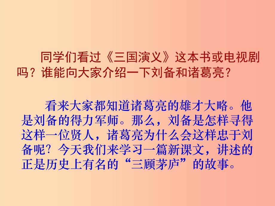 九年级语文下册第二单元比较探究三顾茅庐课件北师大版.ppt_第4页