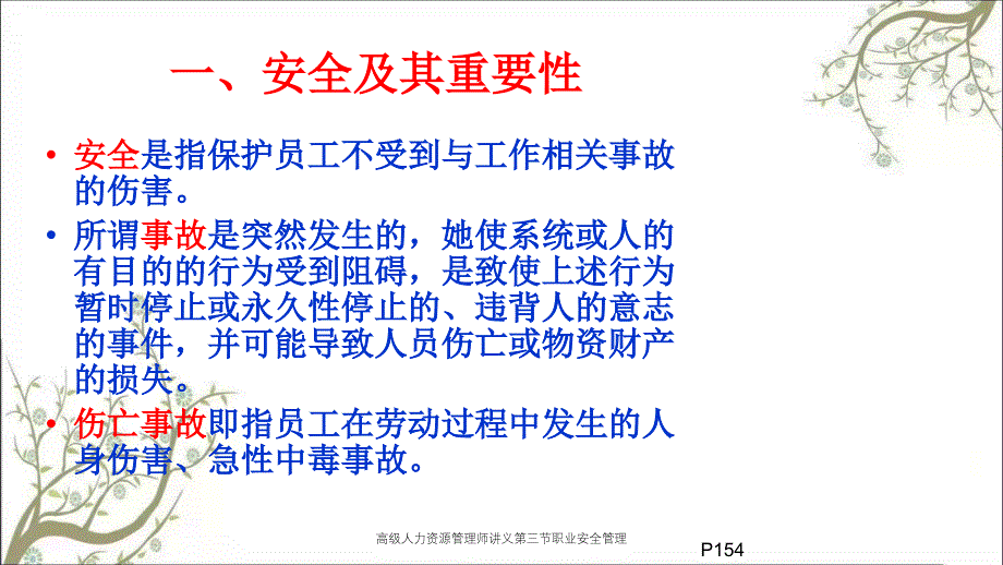 高级人力资源管理师讲义第三节职业安全管理PPT课件_第2页