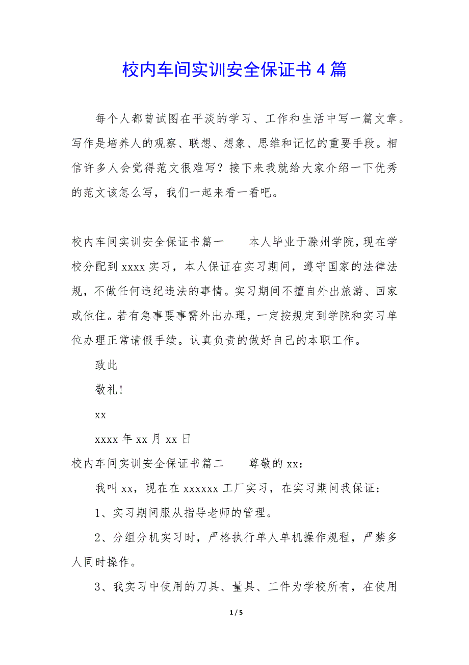 校内车间实训安全保证书4篇_第1页