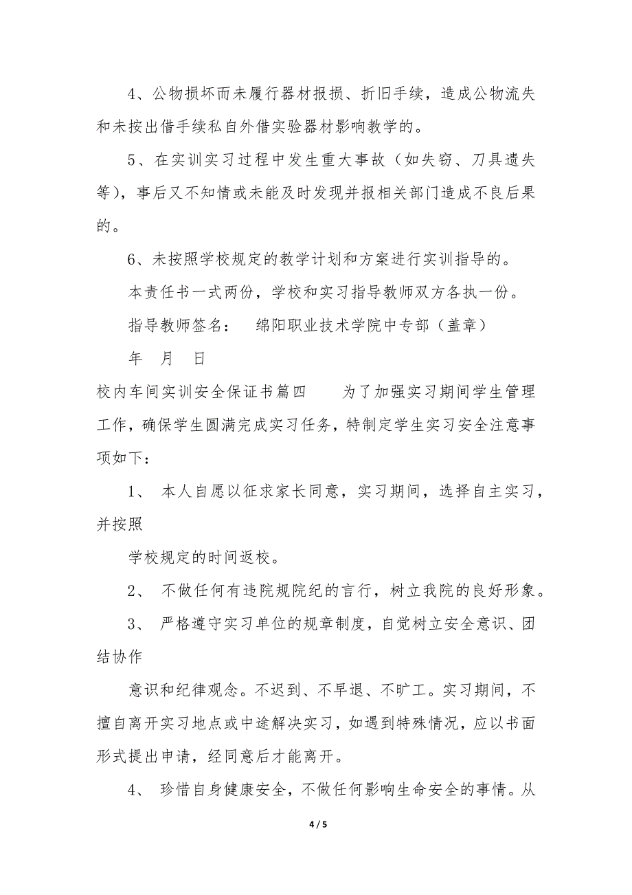 校内车间实训安全保证书4篇_第4页