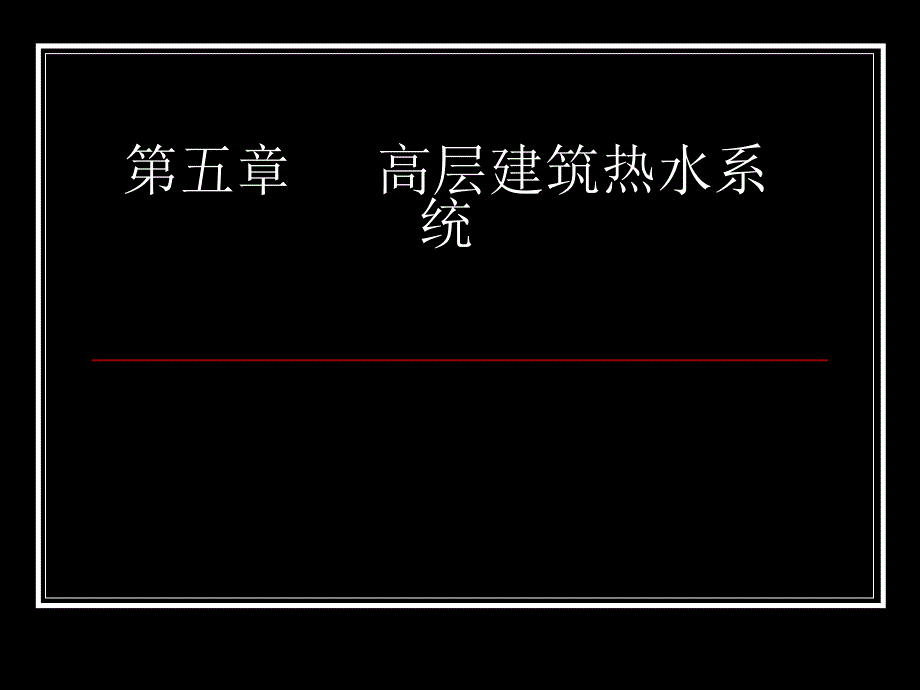 第五章高层建筑热水系计算上部分_第1页