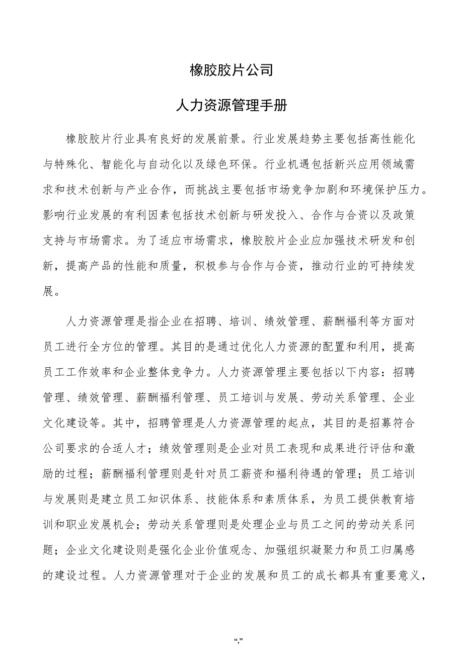 橡胶胶片公司人力资源管理手册（模板范文）_第1页