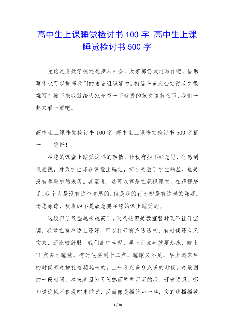 高中生上课睡觉检讨书100字 高中生上课睡觉检讨书500字_第1页