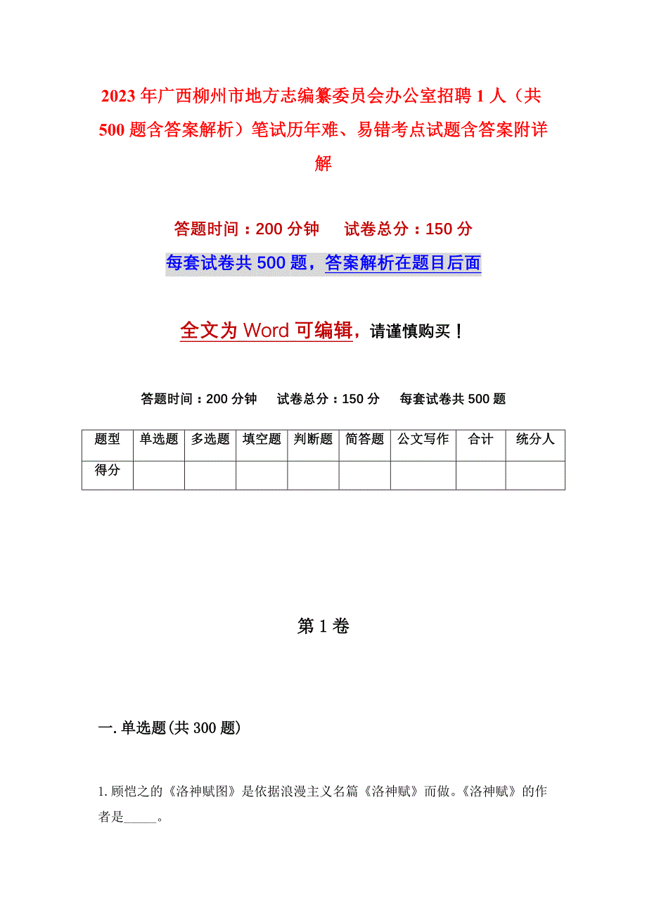 2023年广西柳州市地方志编纂委员会办公室招聘1人（共500题含答案解析）笔试历年难、易错考点试题含答案附详解_第1页