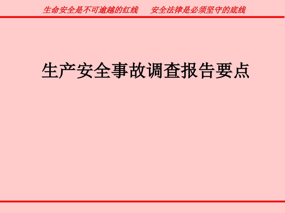 生产安全事故调查报告要点_第1页