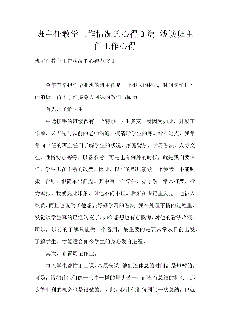 班主任教学工作情况的心得3篇 浅谈班主任工作心得_第1页