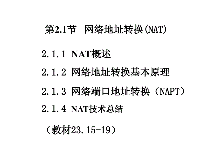 网络地址转换NAT(教案第21节-XG)课件_第1页