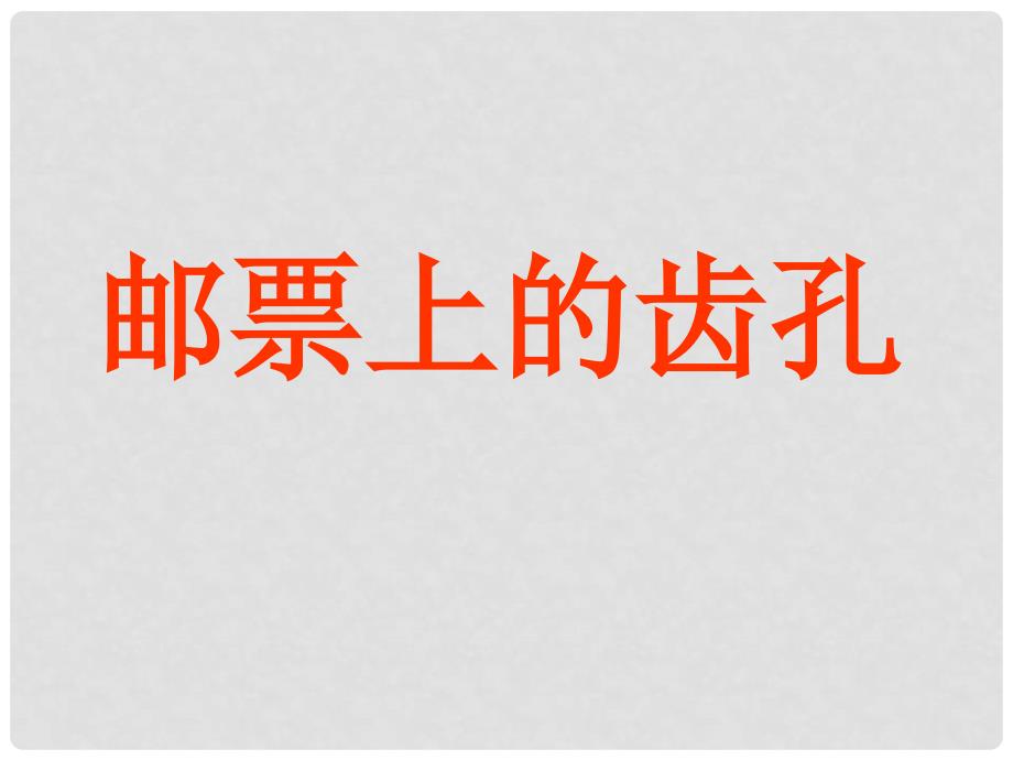 二年级语文上册 邮票上的齿孔课件 语文S版_第1页