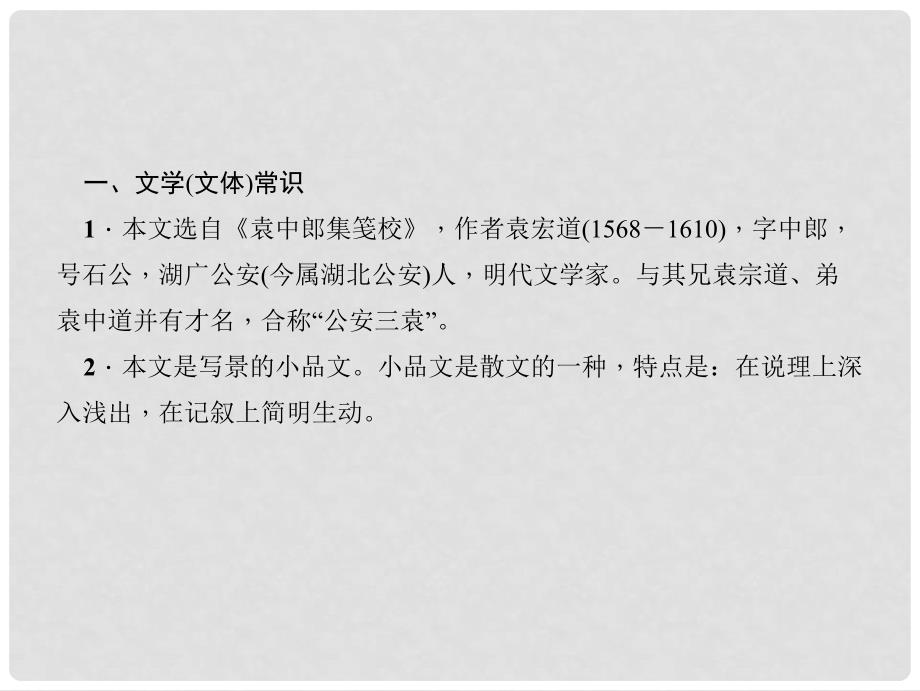 中考语文 第一部分 教材知识梳理 第7篇 满井游记课件 新人教版_第3页