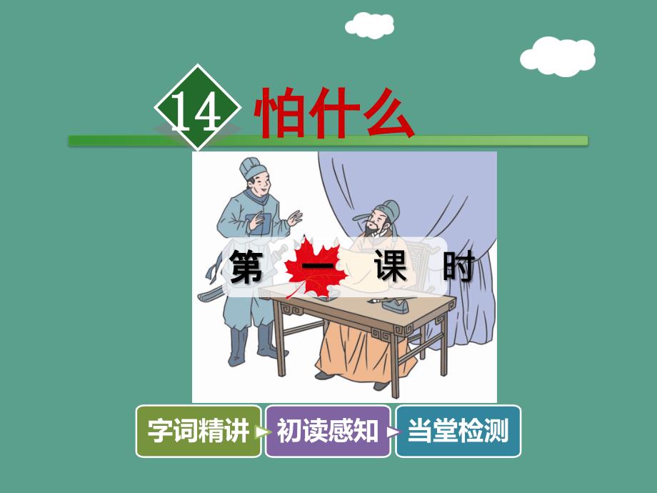 四年级下册语文14.怕什么第1课时长版.ppt课件_第1页