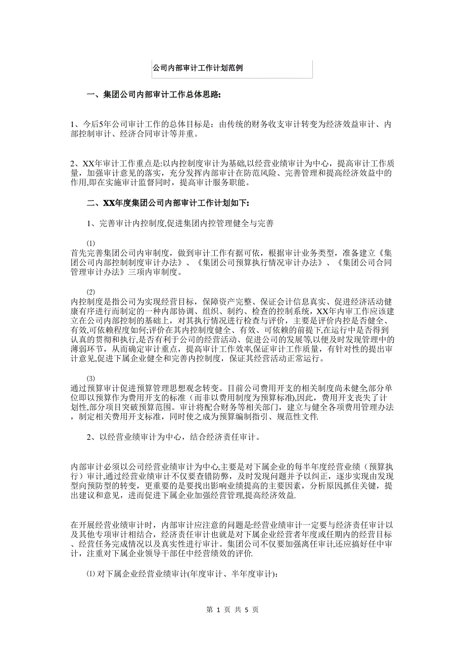 公司内部审计工作计划范例与公司出纳工作计划例文汇编_第1页