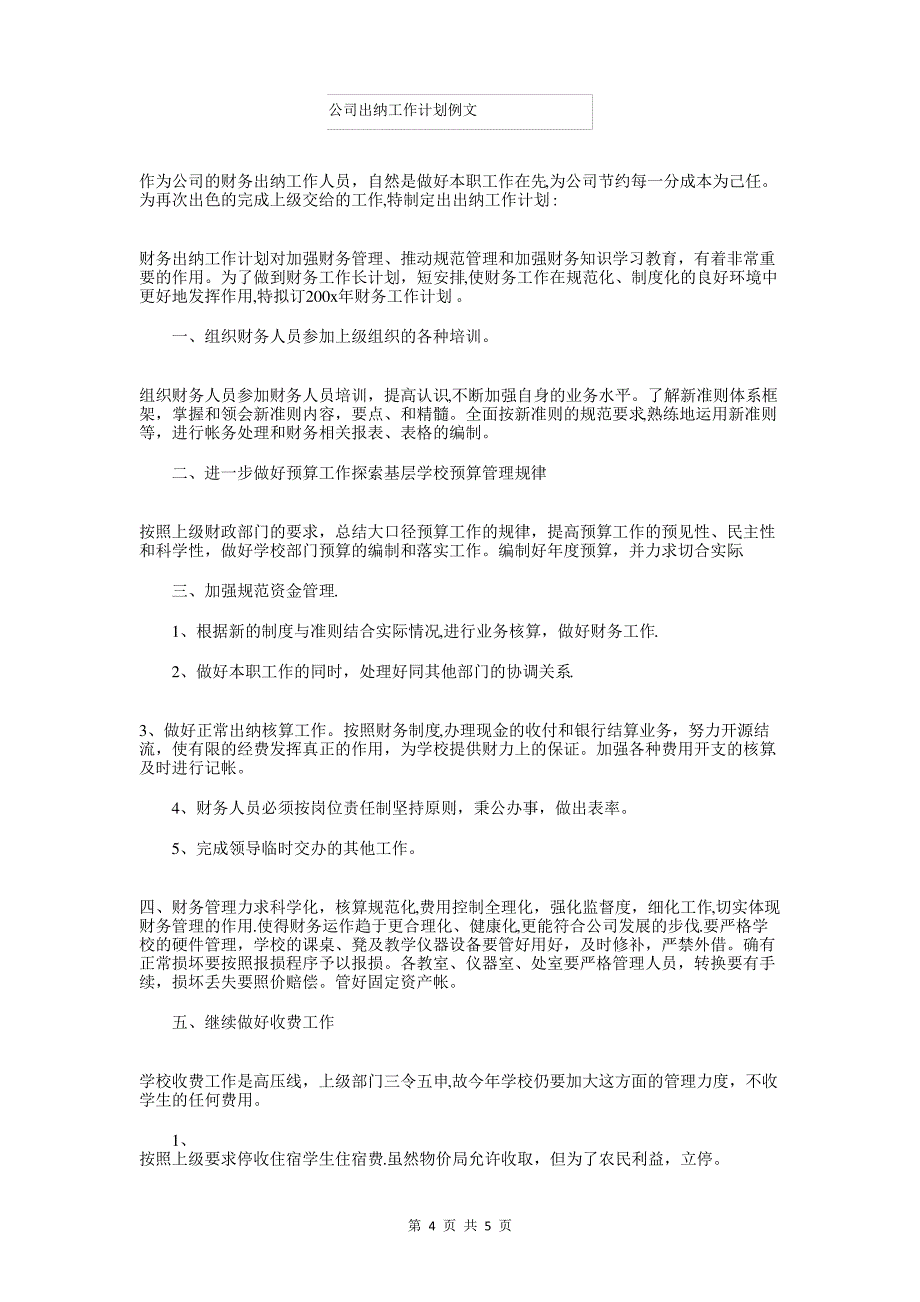 公司内部审计工作计划范例与公司出纳工作计划例文汇编_第4页