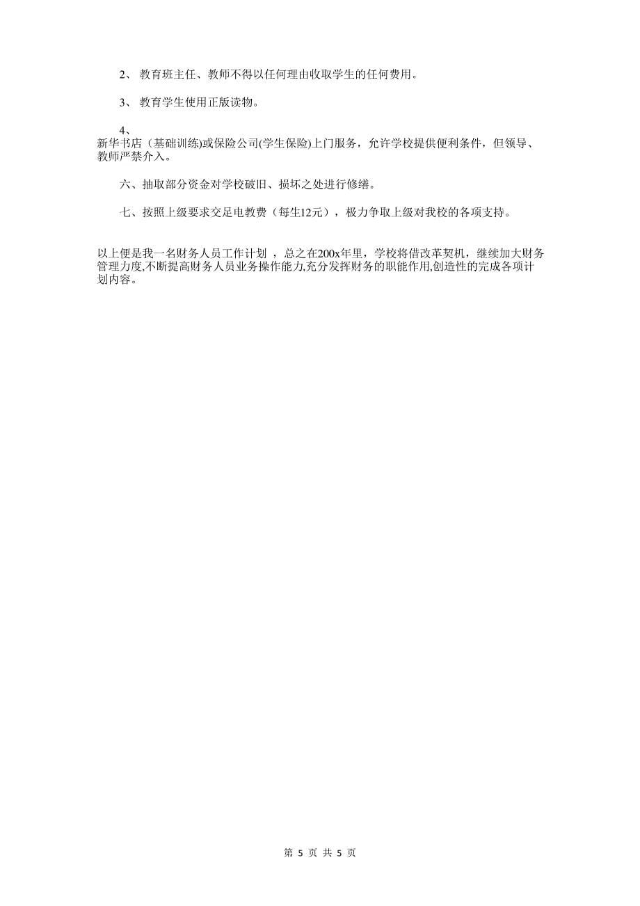 公司内部审计工作计划范例与公司出纳工作计划例文汇编_第5页