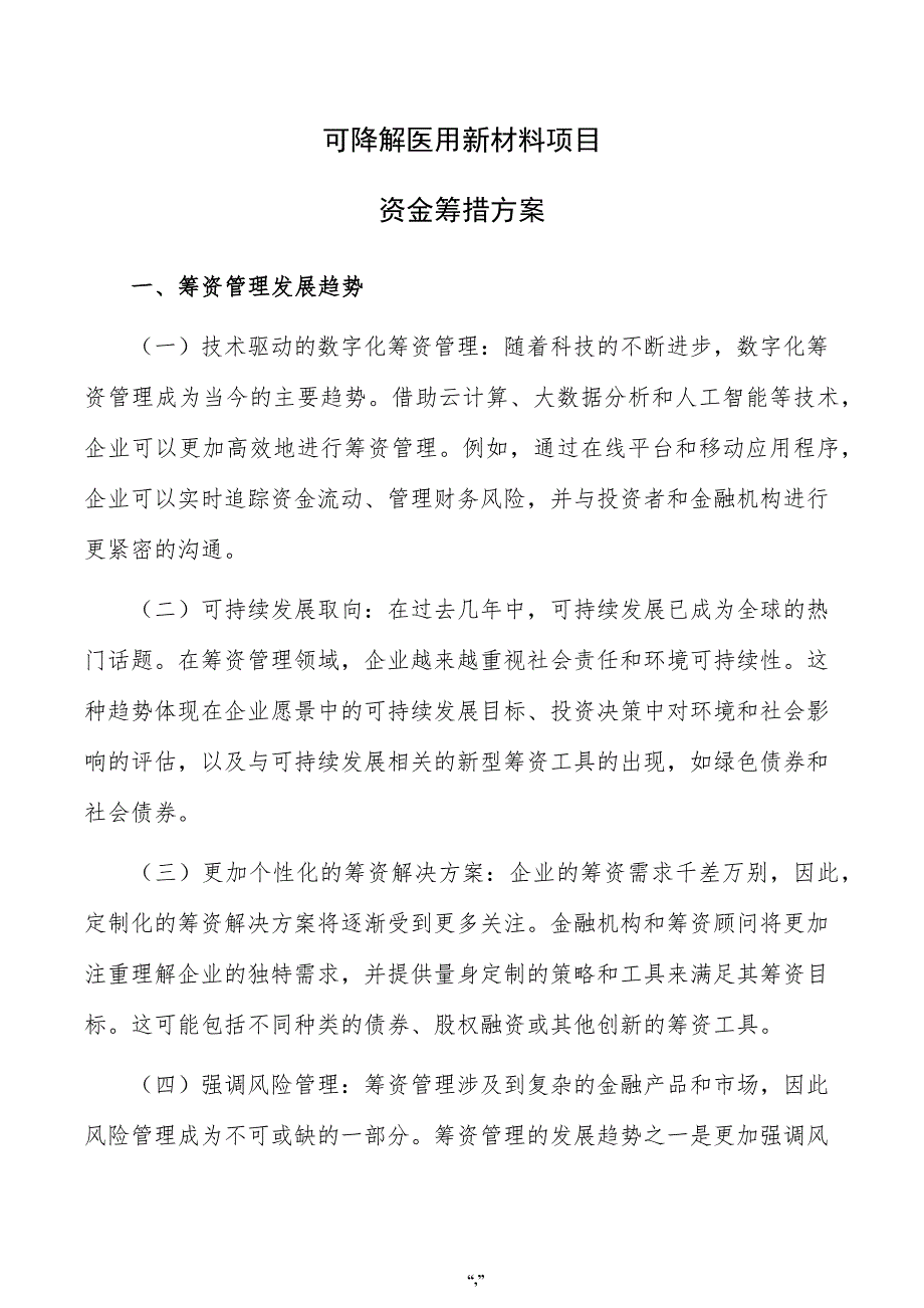 可降解医用新材料项目资金筹措方案（参考范文）_第1页