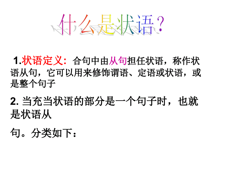 初中英语状语从句详细讲解与练习(精华版)ppt课件_第3页