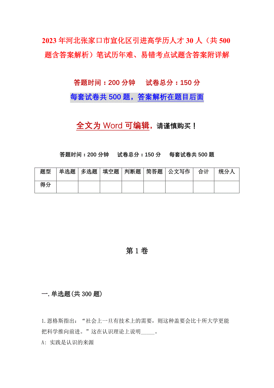 2023年河北张家口市宣化区引进高学历人才30人（共500题含答案解析）笔试历年难、易错考点试题含答案附详解_第1页