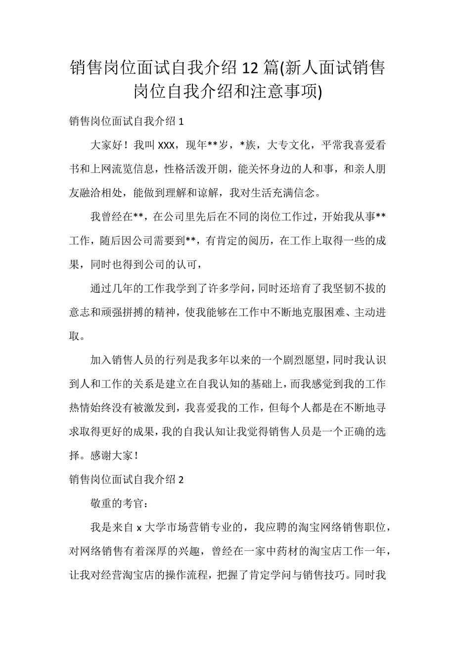 销售岗位面试自我介绍12篇(新人面试销售岗位自我介绍和注意事项)_第1页