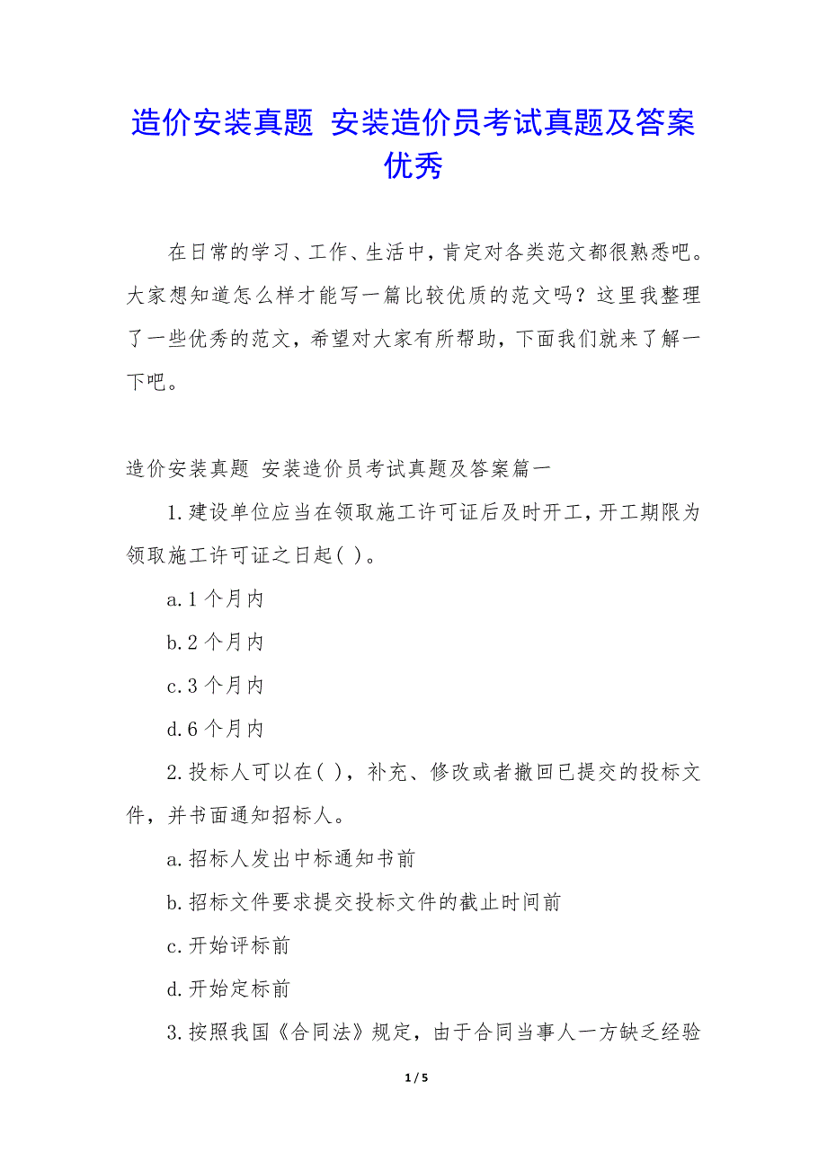 造价安装真题 安装造价员考试真题及答案优秀_第1页