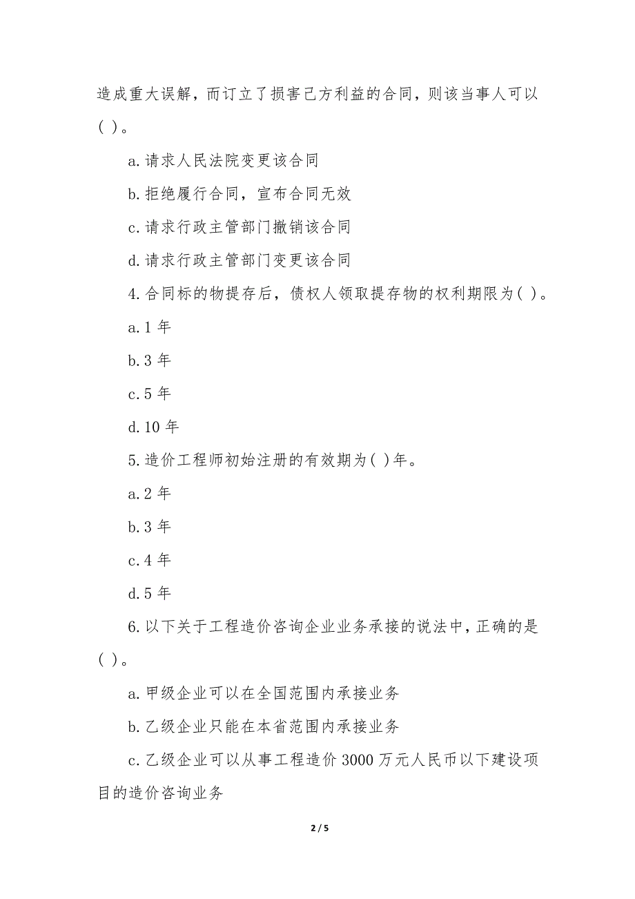 造价安装真题 安装造价员考试真题及答案优秀_第2页