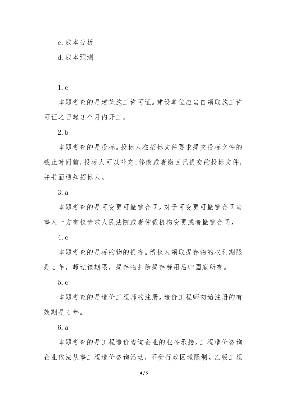 造价安装真题 安装造价员考试真题及答案优秀_第4页