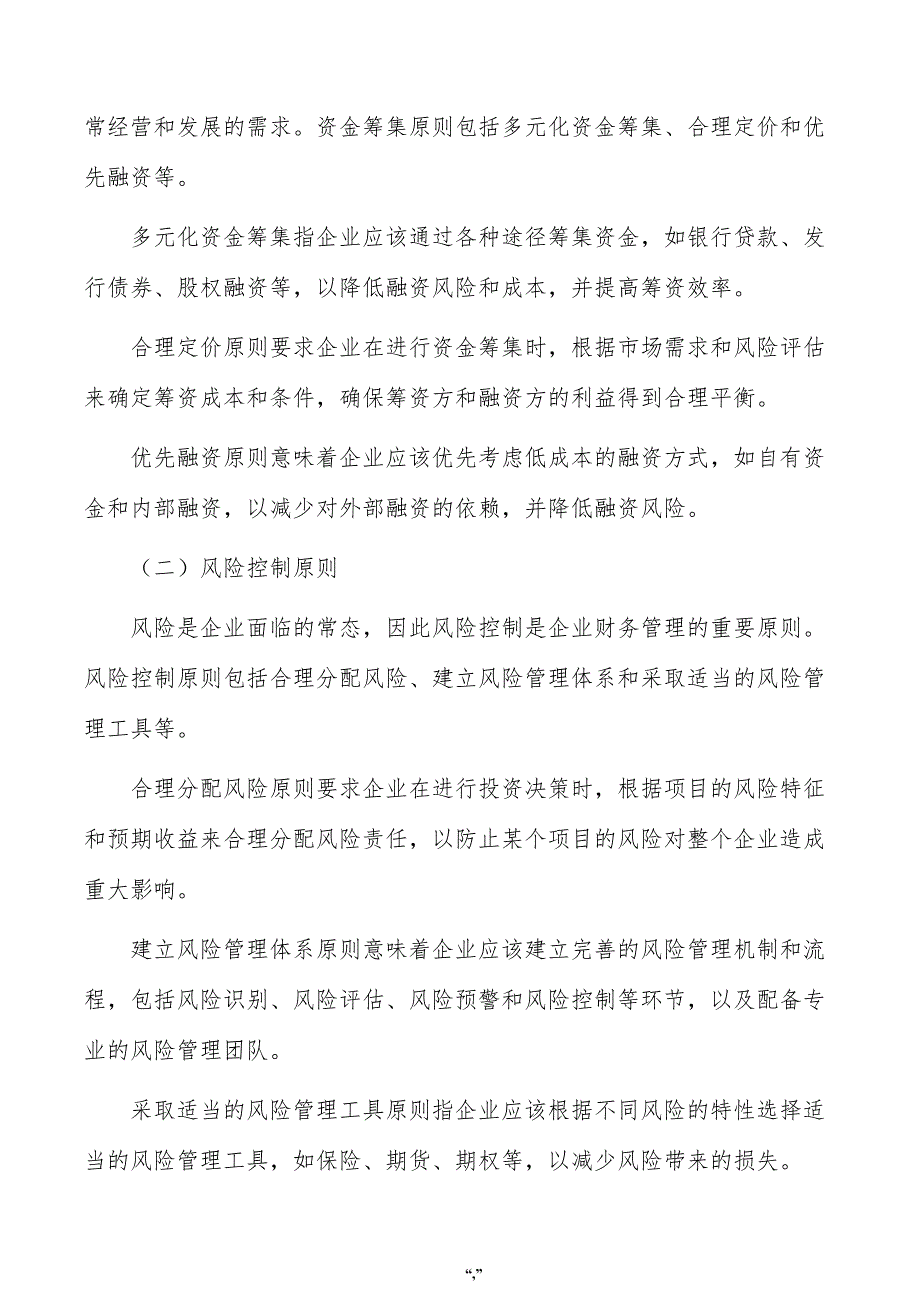 可降解医用新材料项目企业财务管理方案（模板）_第3页