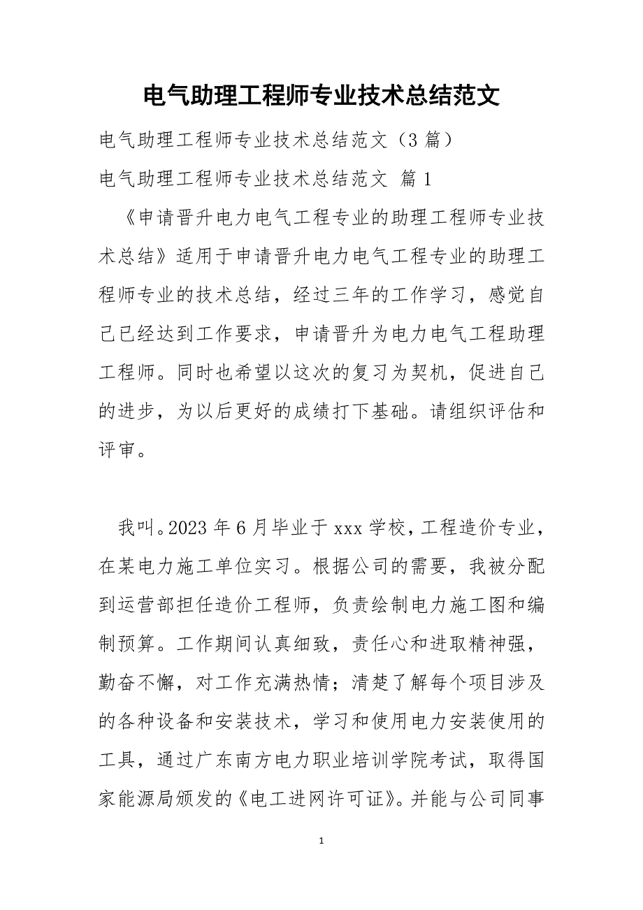 电气助理工程师专业技术总结范文_第1页