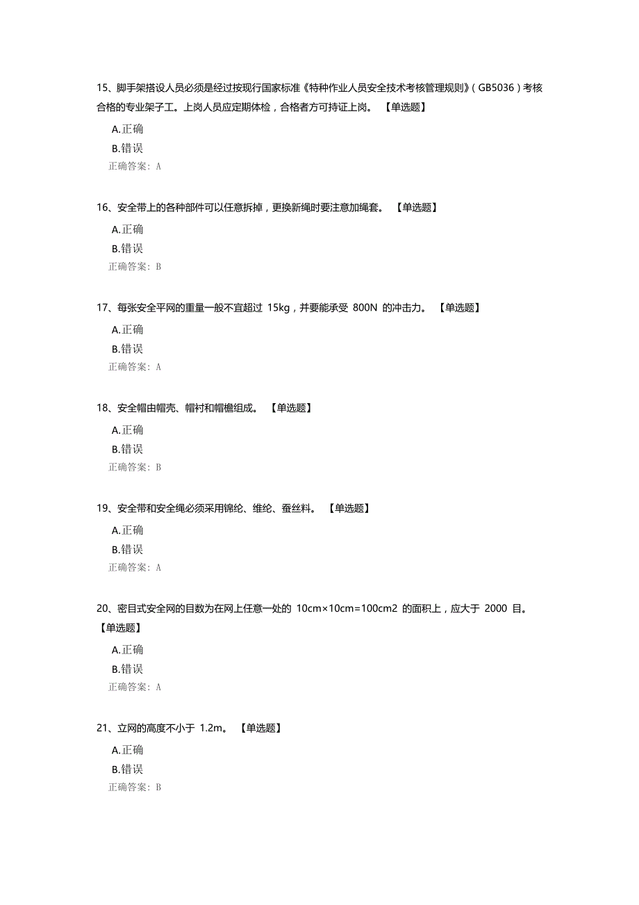 高空作业高级操作证水平测试_第3页