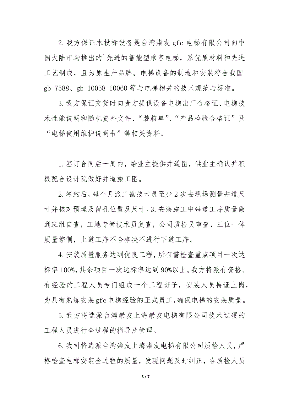 电梯厂家售后服务承诺书优秀_第3页