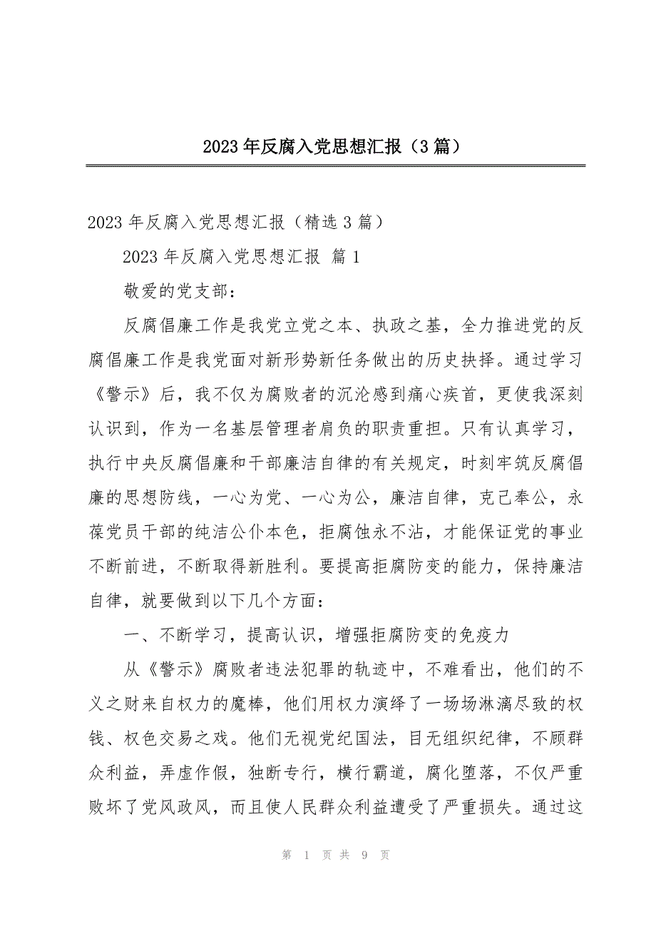 2023年反腐入党思想汇报（3篇）_第1页