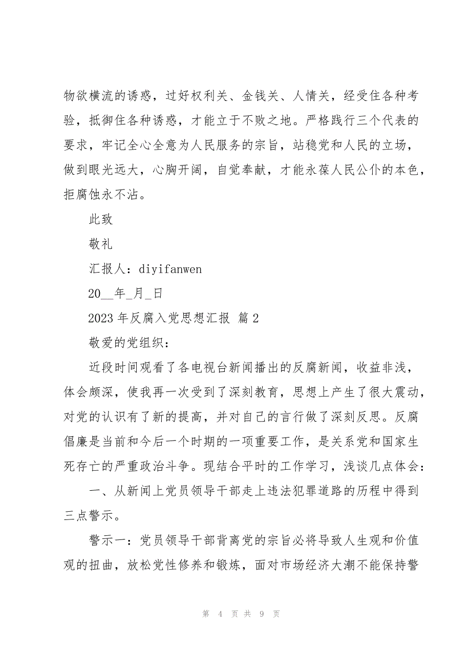 2023年反腐入党思想汇报（3篇）_第4页