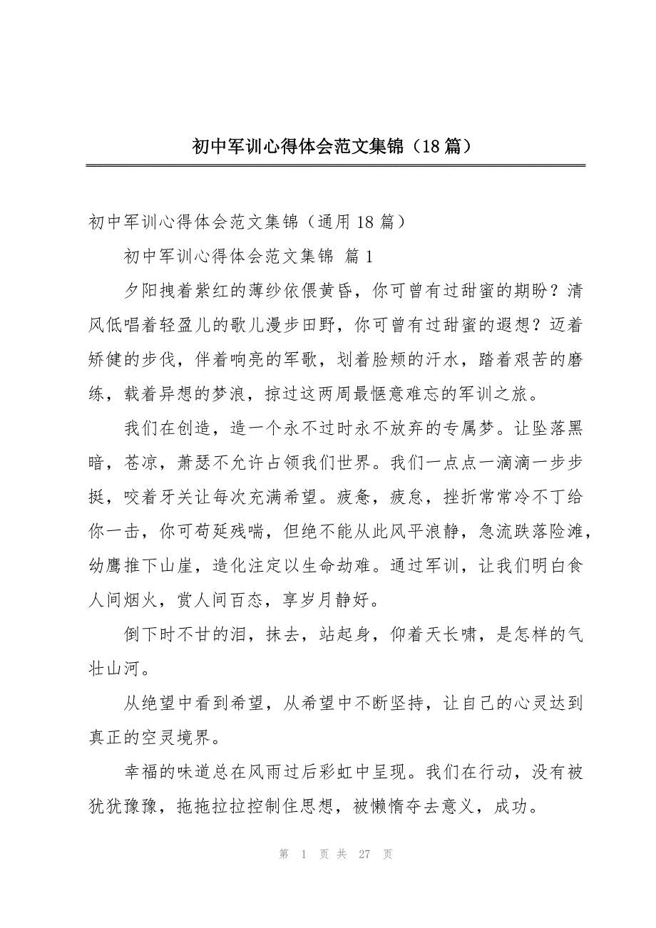 初中军训心得体会范文集锦（18篇）_第1页