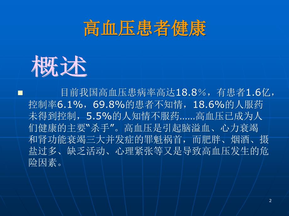 [医药卫生]高血压管理规范-演示文稿-2课件_第2页