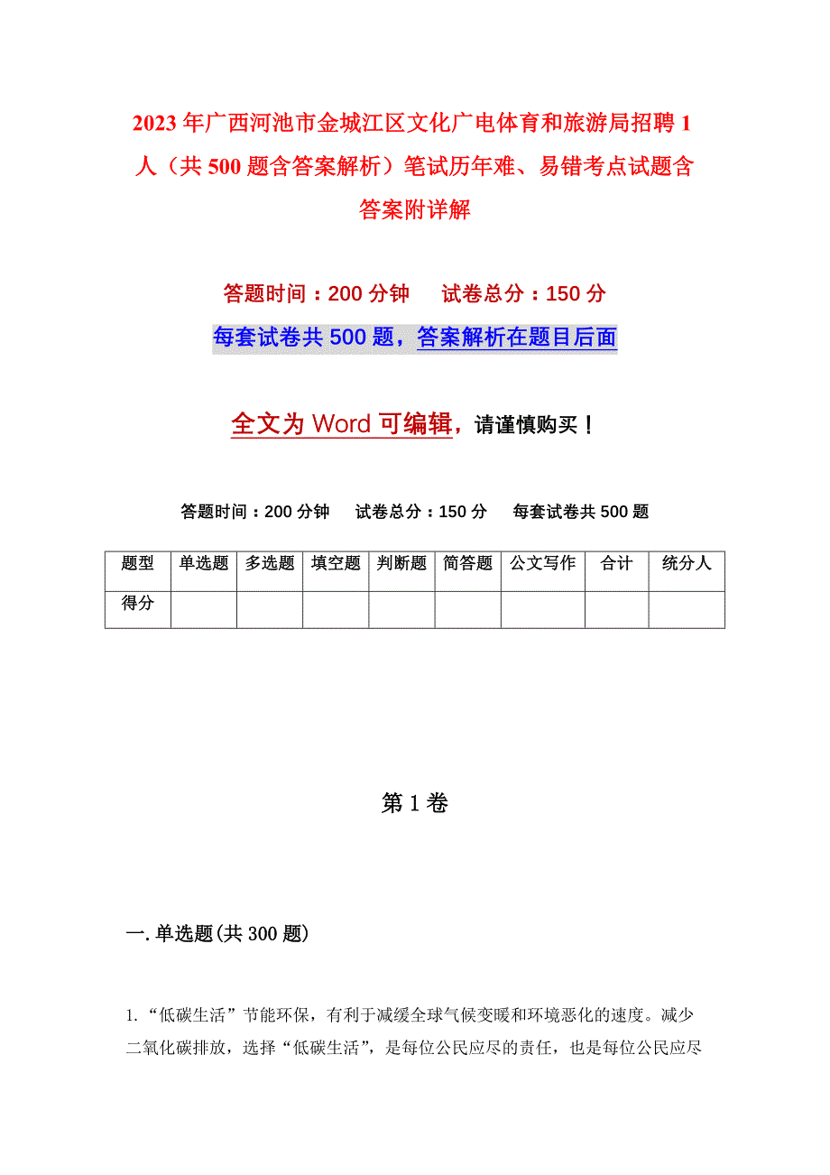 2023年广西河池市金城江区文化广电体育和旅游局招聘1人（共500题含答案解析）笔试历年难、易错考点试题含答案附详解_第1页