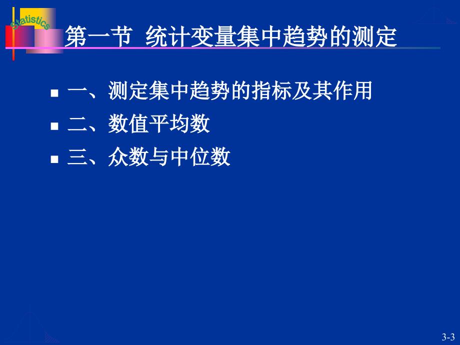 大学统计学 第3章 数据分布特征的描述_第3页