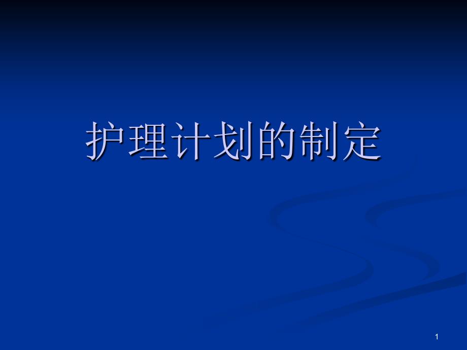 护理计划的制定PPT幻灯片.ppt_第1页