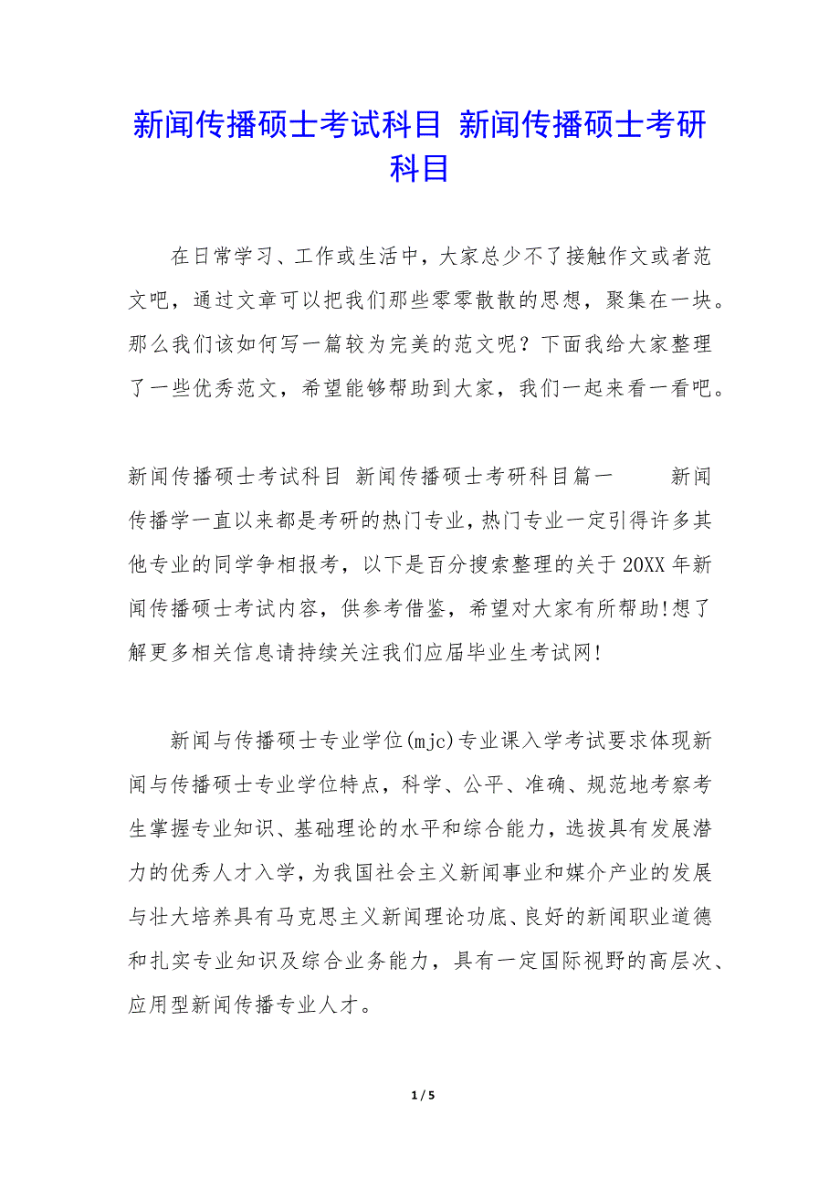 新闻传播硕士考试科目 新闻传播硕士考研科目_第1页