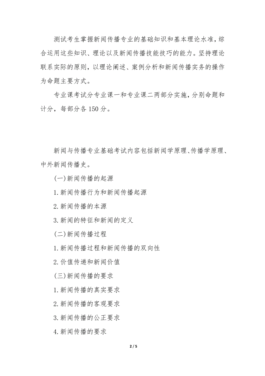 新闻传播硕士考试科目 新闻传播硕士考研科目_第2页