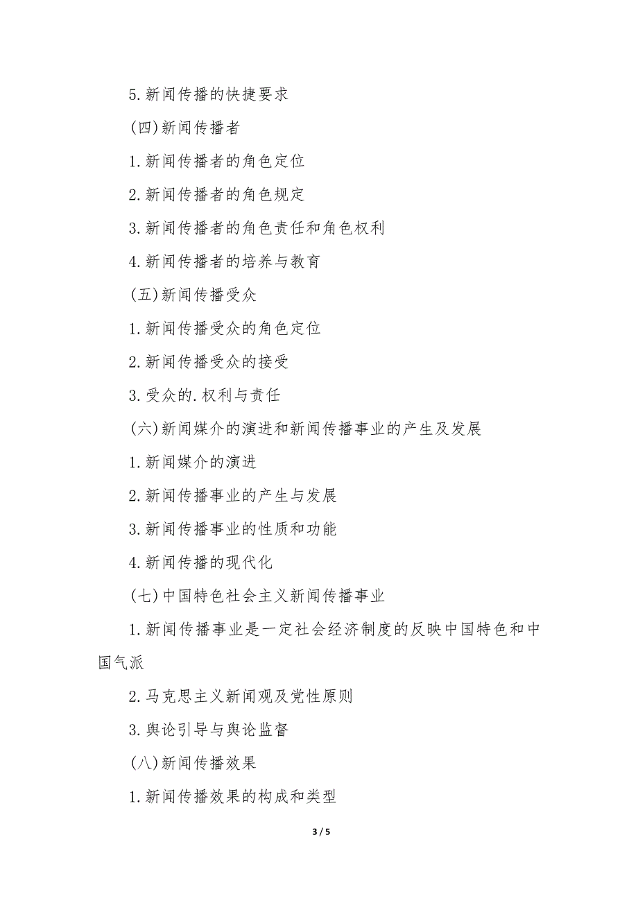 新闻传播硕士考试科目 新闻传播硕士考研科目_第3页