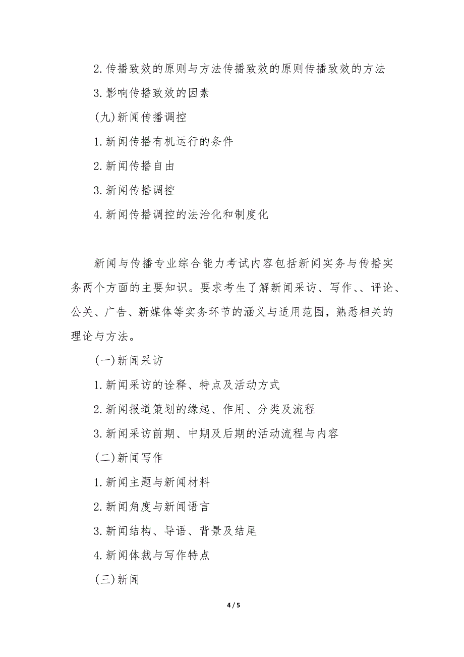 新闻传播硕士考试科目 新闻传播硕士考研科目_第4页