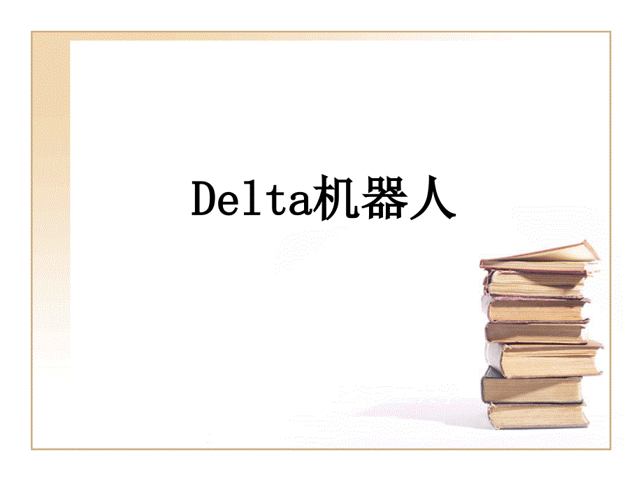 《delta机器人》PPT课件_第1页